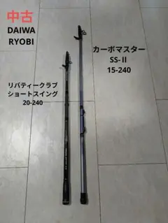 ダイワ リバティークラブ ショートスイング 20-240 セット 中古 ダイワ 投げ竿 リバティクラブ ショートスイング 20-240 - メルカリ