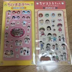 【新品未開封24時間以内発送】ちびまる子ちゃん　ぷくぷくシール　2枚セット