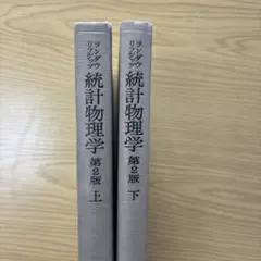ランダウ　リフシッツ　統計物理学　第３版　上下セット Amazon.co.jp: 統計物理学 下 第3版 : エリ ランダウ, イェー