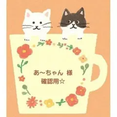 あ～ちゃん様☆確認用