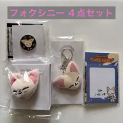 StrayKids スキズ EXHIBITION フォクシニー４点セット