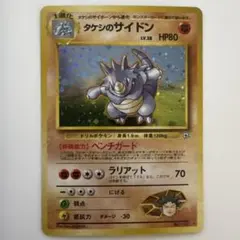 【美品、渦巻きホロ】タケシのサイドン ★ ジム拡張第1弾 リーダーズスタジアム