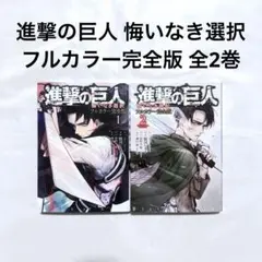進撃の巨人 悔いなき選択 フルカラー完全版 全巻(1-2) 漫画 本