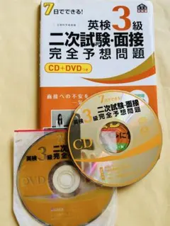 7日でできる！英検3級 二次試験・面接 完全予想問題