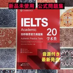 IELTS 公式問題集 20 Cambridge Academic 音源付