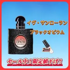 夏セール中！ イヴ・サンローラン ブラックオピウム お試しボトル