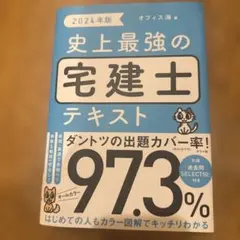 史上最強の宅建士テキスト. 2024年版