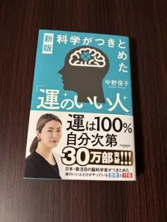 新版 科学がつきとめた「運のいい人」