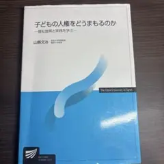 子どもの人権をどうまもるのか 福祉施策と実践を学ぶ