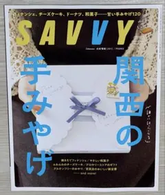 SAVVY サヴィ 2026年1月号 雑誌