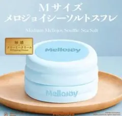 新品未開封！Mellojoy 贅沢スフレ シーソルト M