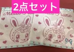 メゾピアノ 当たりくじ ハンドタオル　2点セット　ベリエちゃん