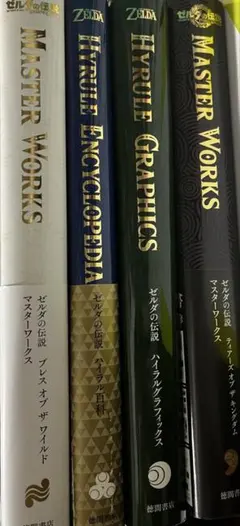 ゼルダの伝説 マスターワークス 2冊セット ゼルダの伝説 ティア－ズ オブ ザ キングダム マスタ－ワ－クス