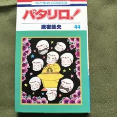 パタリロ！ 44 魔夜峰央　白泉社