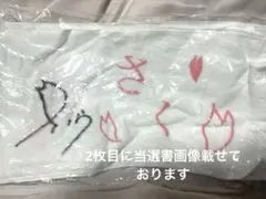 2026年最新】遠藤さくら サインの人気アイテム - メルカリ