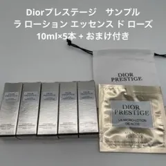 Dior プレステージ 化粧水サンプル5本セット