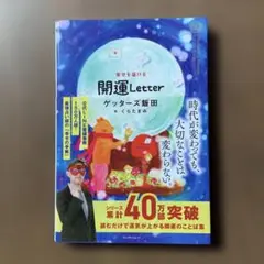 ゲッターズ飯田　開運Letter