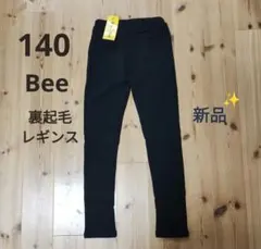 140 女の子　Bee レギンス　スパッツ　黒　裏起毛レギンス　新品