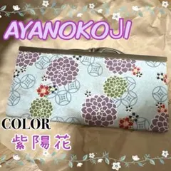 AYANOKOᒍI紫陽花柄長財布のサムネイル