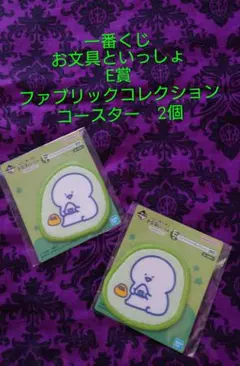 一番くじ　お文具といっしょ　E賞ファブリックコレクションコースター　E-6 2個