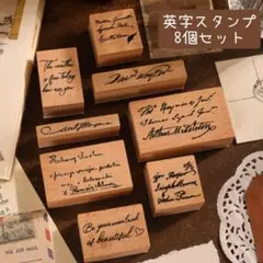 木製スタンプ　英字　8種セット　レトロ　アンティーク　手帳　コラージュ　☆