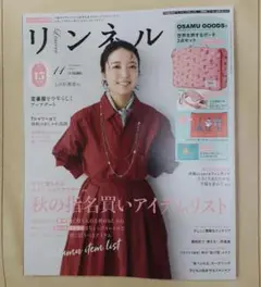 リンネル 2025年11月号増刊 雑誌のみ