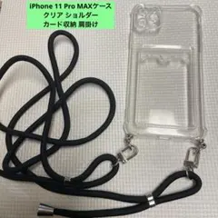 iPhone 11 Pro MAXケース クリア ショルダー カード収納