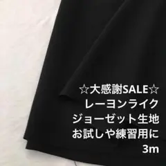 R9L/4104◆3m 感謝祭/ポリエステルジョーゼット生地/アパレル