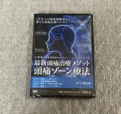 【岩間良充】《最新頭痛治療メゾット・頭痛ゾーン療法》 DVD(計4枚)