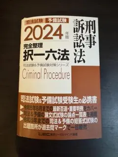 【裁断済】LEC 択一六法 刑事訴訟法 2024年版