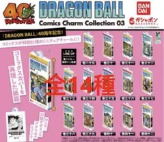 ドラゴンボール　コミックスチャームコレクション　第3弾　全14種 ❶⓪