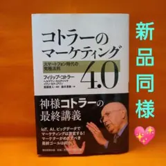 コトラーのマーケティング4.0 スマートフォン時代の究極法則 マーケティング40