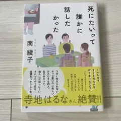 死にたいって誰かに話したかった 南綾子