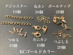 【K6】　KCゴールドカラー　ハンドメイド　パーツ　6点セット　エンドパーツ