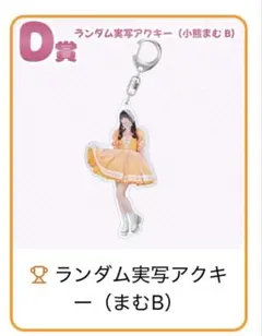 ランダム実写アクキー D賞 小熊まむ B