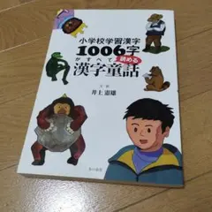 美品 小学校学習漢字1006字がすべて読める漢字童話