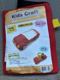 Kids Craft お子様ランチ ランチキット・3