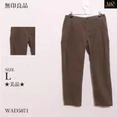 無印良品　パンツ ストレート　コーデュロイ　ストレッチ　イージーパンツ　前ジップ
