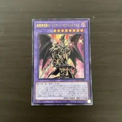遊戯王 R 超魔導竜騎士-ドラグーン・オブ・レッドアイズ ＝No.148