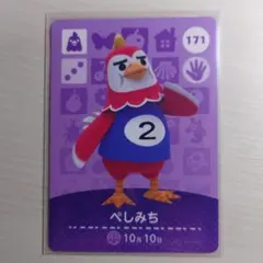 171 ぺしみち/どうぶつの森　amiiboカード　第２弾