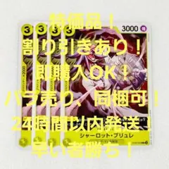 特価品 シャーロット・ブリュレ C 3コス 黄 4枚 スタートデッキ