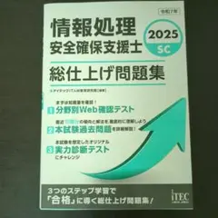 2025 情報処理安全確保支援士 総仕上げ問題集