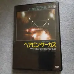 ヘアピン・サーカス('72東京映画) - メルカリ