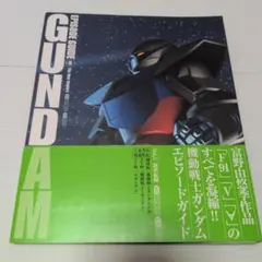 機動戦士ガンダム エピソードガイド Vol.5 新世紀編