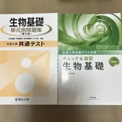 生物基礎 単元別問題集 共通テスト チェック＆演習 2冊セット