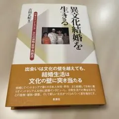 異文化結婚を生きる : 日本とインドネシア/文化の接触・変容・再創造