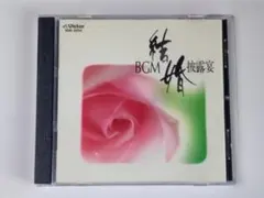 BGM 結婚披露宴 CD