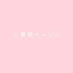 ゆぅか様専用ページ