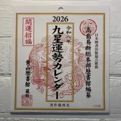 2025年最新】高島易断総本部の人気アイテム - メルカリ