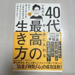 40代から手に入れる最高の生き方